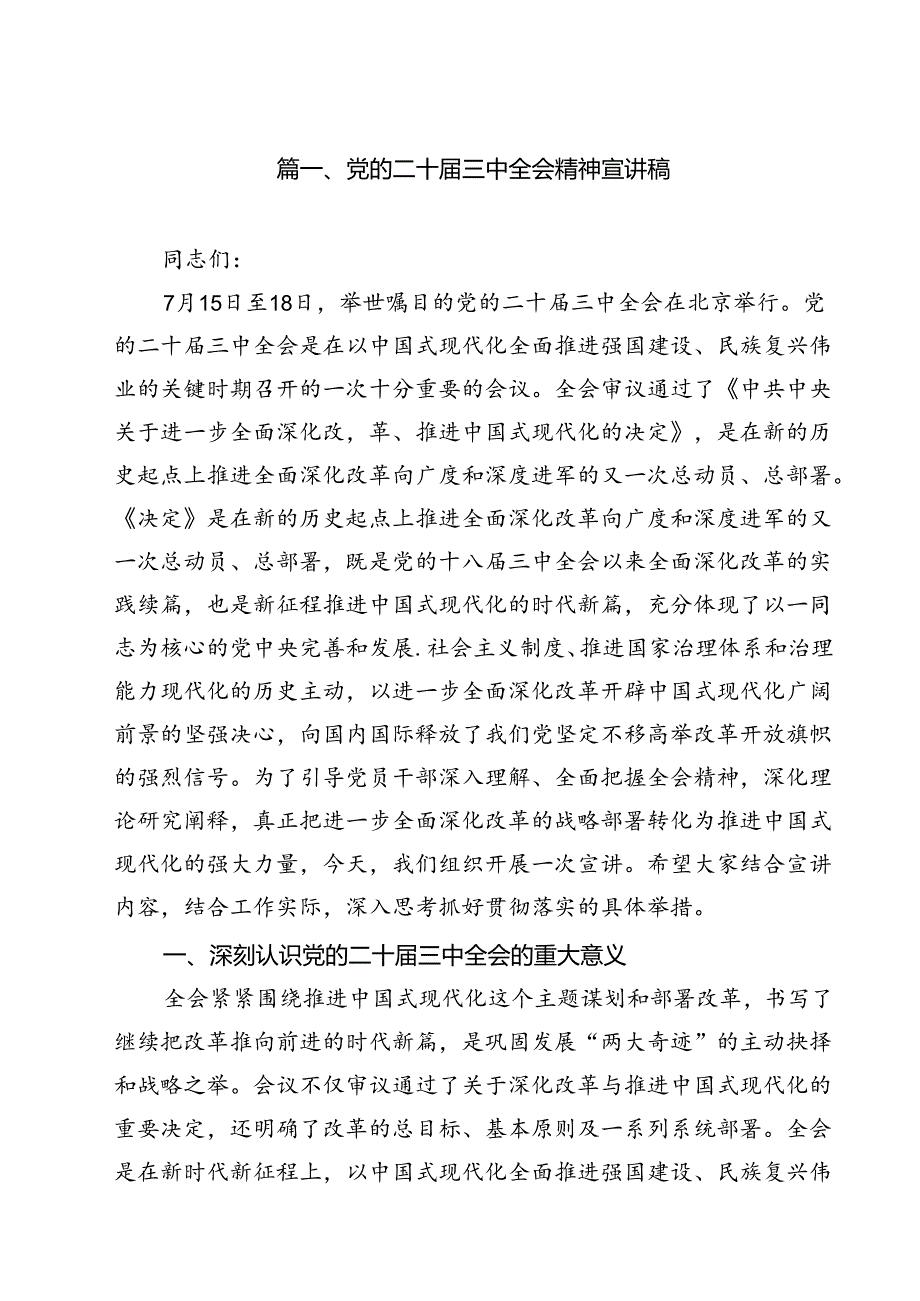 党的二十三中全会精神宣讲稿12篇专题资料.docx_第2页