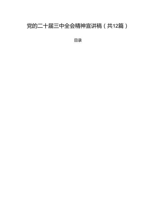 党的二十三中全会精神宣讲稿12篇专题资料.docx