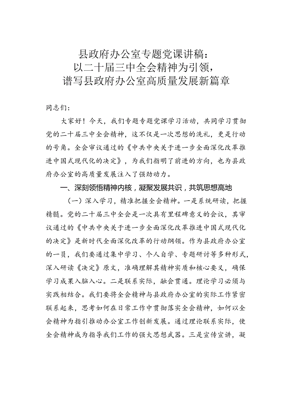 县政府办公室专题党课讲稿：以二十三中全会精神为引领谱写县政府办公室高质量发展新篇章.docx_第1页