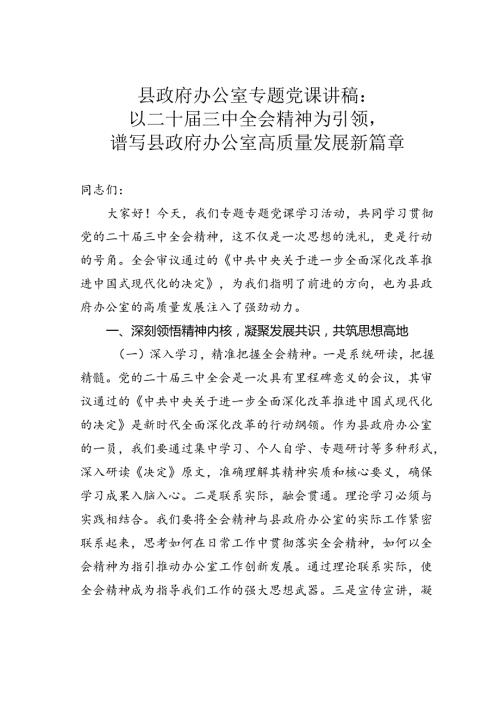县政府办公室专题党课讲稿：以二十三中全会精神为引领谱写县政府办公室高质量发展新篇章.docx