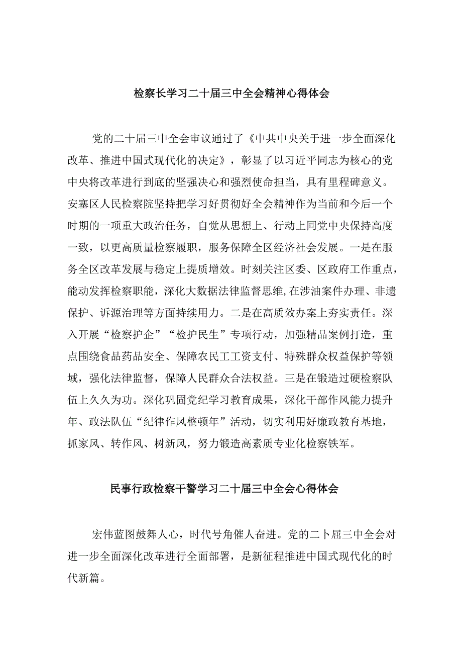 检察长学习二十三中全会精神心得体会8篇（最新版）.docx_第1页