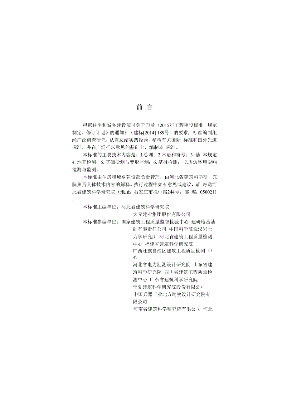 既有建筑地基基础检测技术标准.docx_第1页