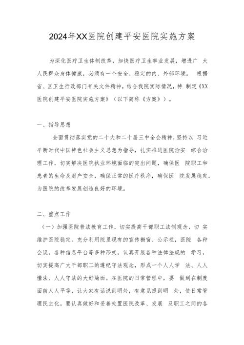 2024年创建平安医院实施工作方案.docx