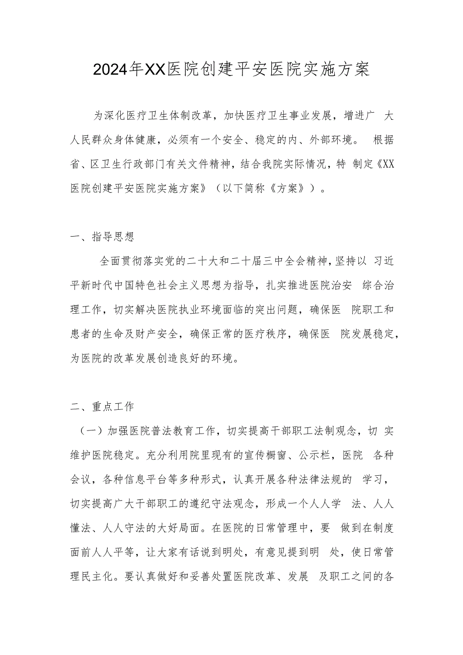 2024年创建平安医院实施工作方案.docx_第1页