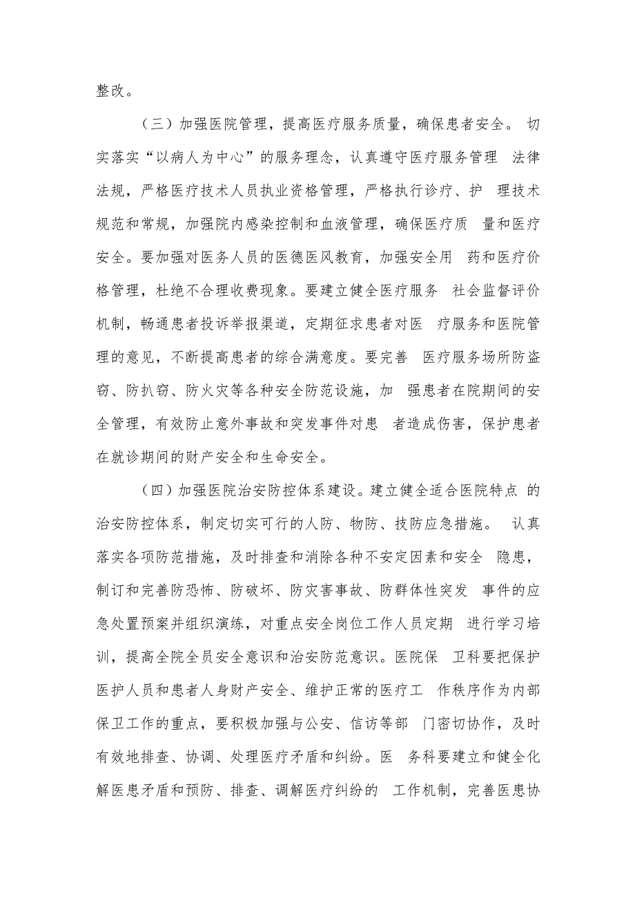 2024年创建平安医院实施工作方案.docx_第3页