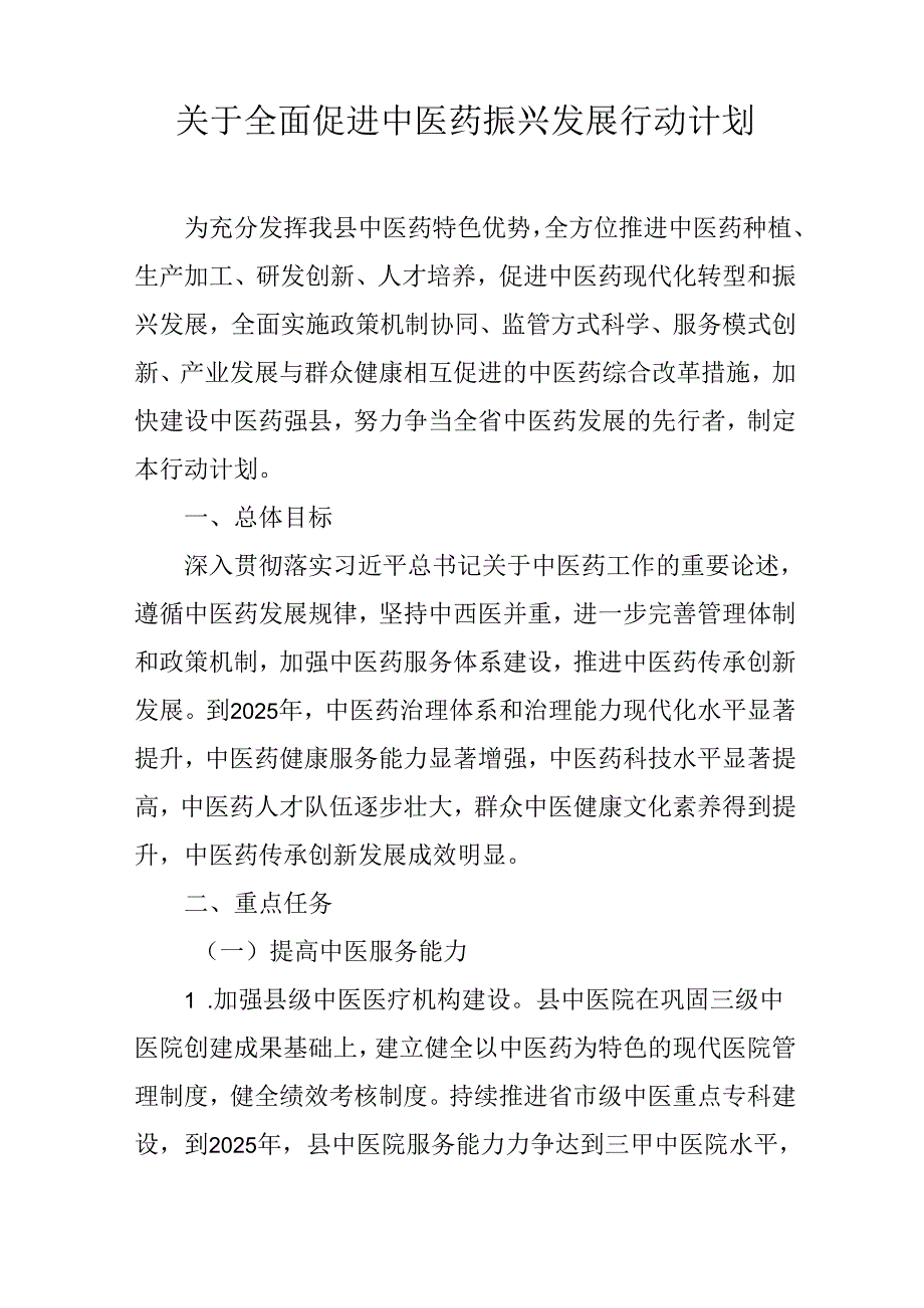 关于全面促进中医药振兴发展行动计划.docx_第1页