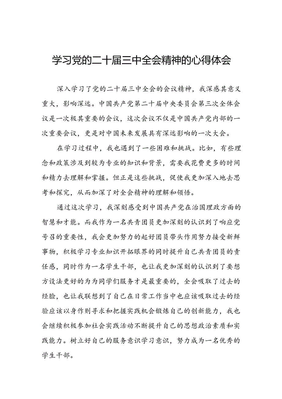 二十三中全会精神心得体会精选模板二十七篇.docx_第1页
