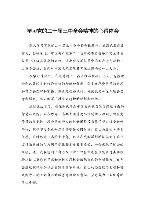 二十三中全会精神心得体会精选模板二十七篇.docx