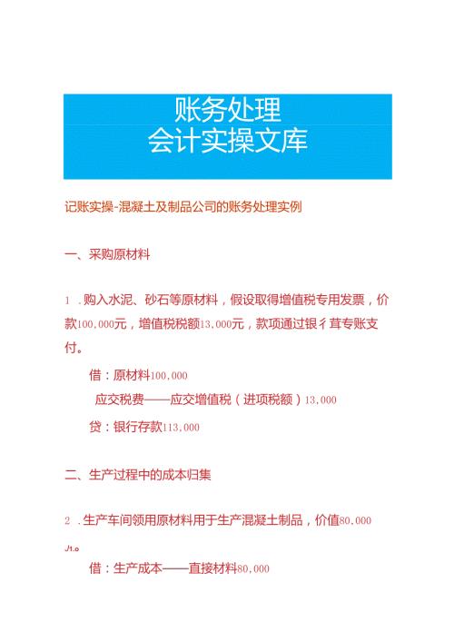 记账实操混凝土及制品公司的账务处理实例.docx