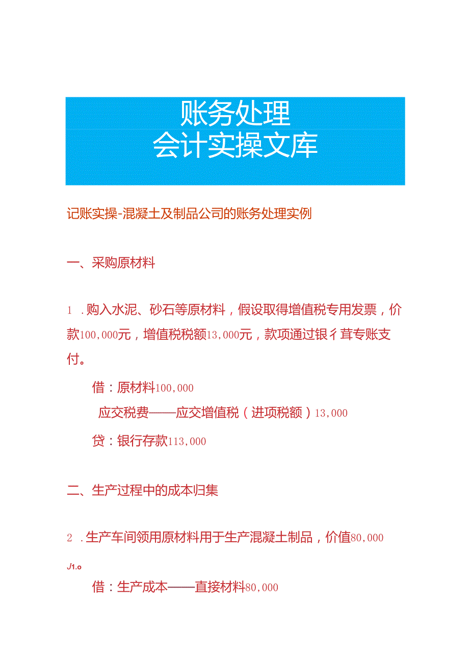 记账实操混凝土及制品公司的账务处理实例.docx_第1页