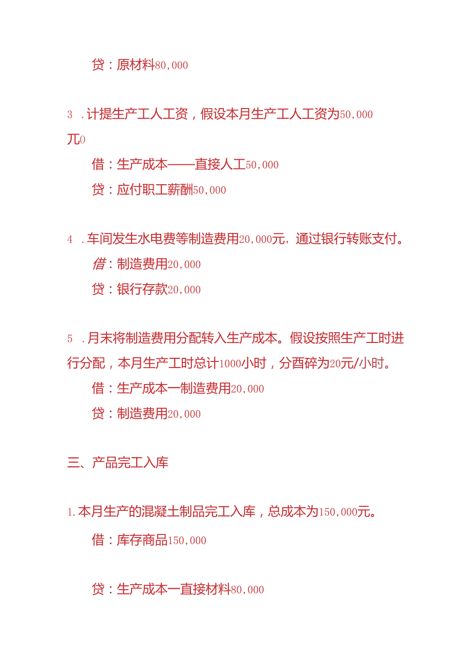 记账实操混凝土及制品公司的账务处理实例.docx_第2页