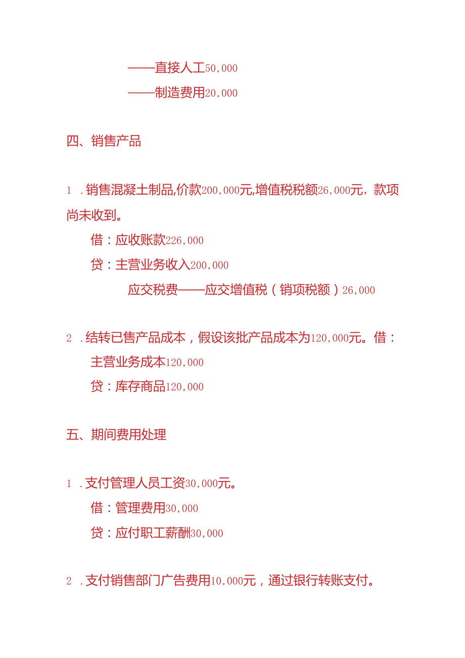 记账实操混凝土及制品公司的账务处理实例.docx_第3页