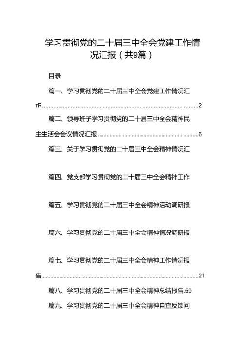 (9篇)学习贯彻党的二十三中全会党建工作情况汇报（精选）.docx