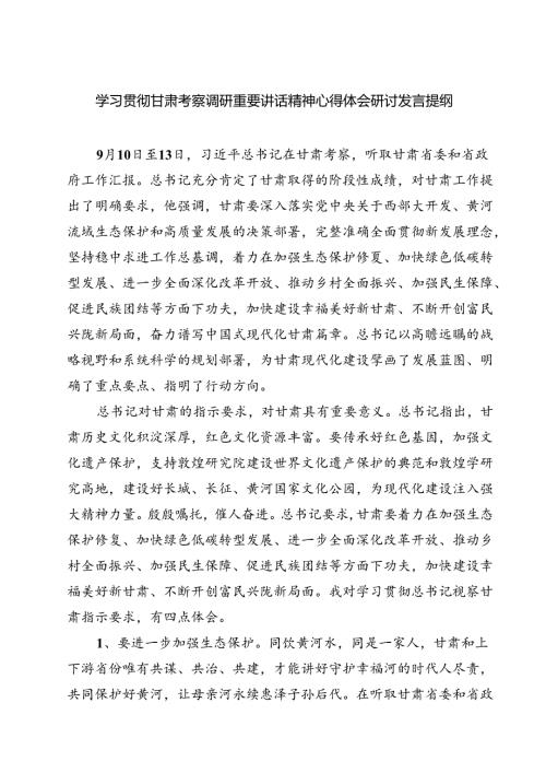 （7篇）学习贯彻甘肃考察调研重要讲话精神心得体会研讨发言提纲（精选）.docx