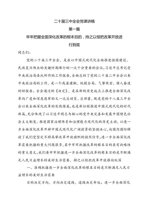 【二十三中全会党课】二十三中全会党课讲稿10篇.docx