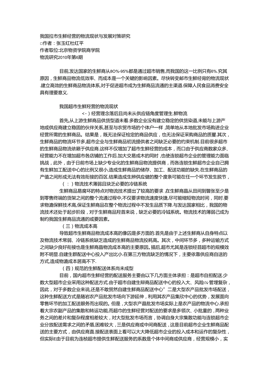 029.物资学院商学院我国超市生鲜经营的物流现状与发展对策研究.docx_第1页