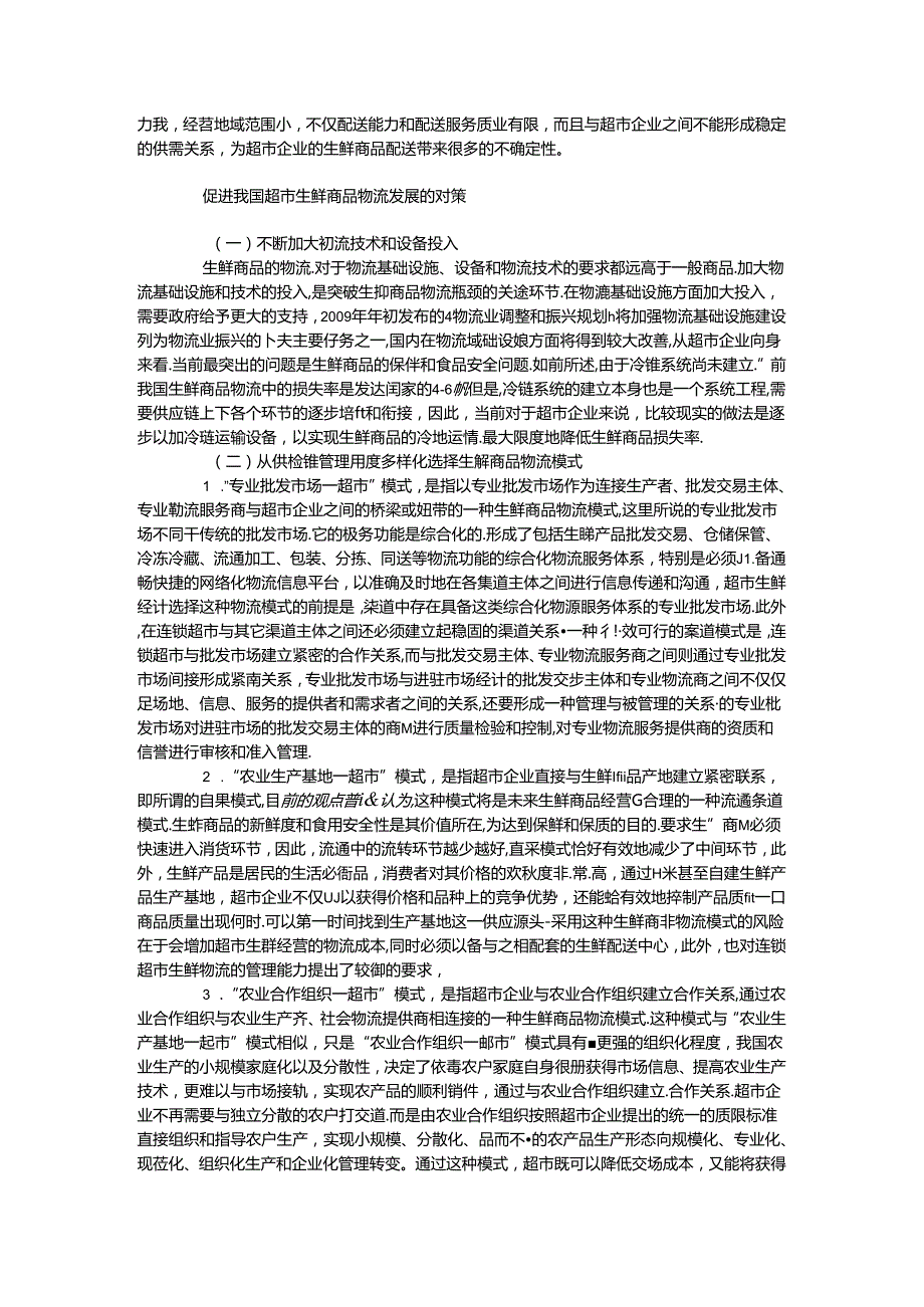 029.物资学院商学院我国超市生鲜经营的物流现状与发展对策研究.docx_第2页