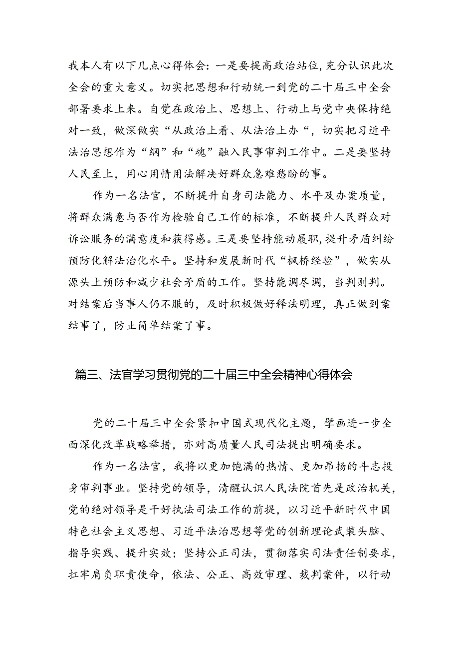 （10篇）法官学习贯彻党的二十三中全会精神心得体会详细汇编.docx_第2页