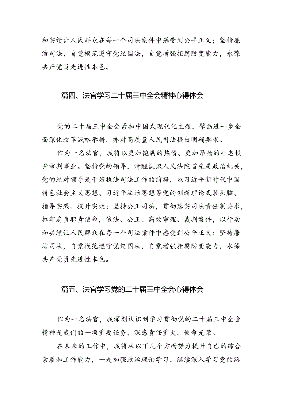 （10篇）法官学习贯彻党的二十三中全会精神心得体会详细汇编.docx_第3页