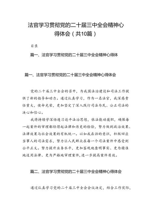 （10篇）法官学习贯彻党的二十三中全会精神心得体会详细汇编.docx