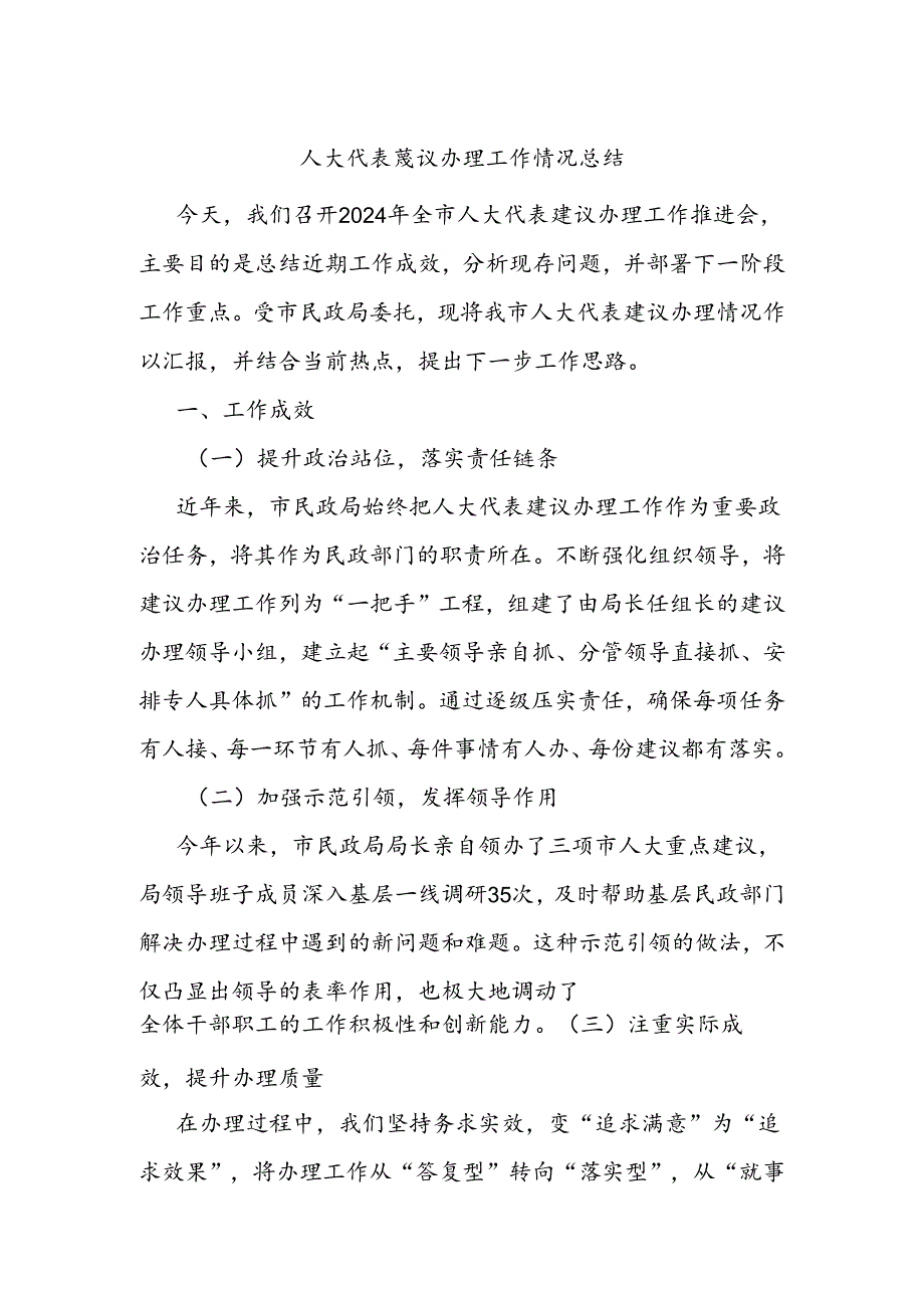 人大代表建议办理工作情况总结(1).docx_第1页