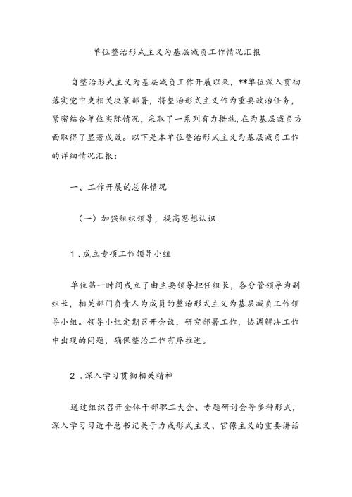单位整治形式主义为基层减负工作情况汇报(1).docx