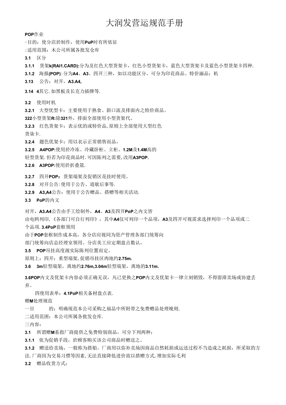 019.某台资大型超市营运规范手册(doc 80).docx_第1页