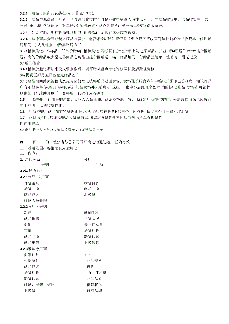 019.某台资大型超市营运规范手册(doc 80).docx_第2页
