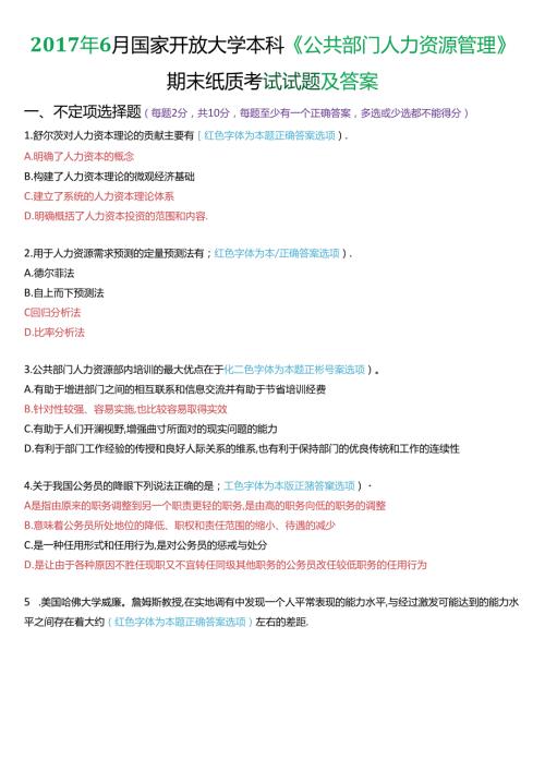 6月国家开放大学本科《公共部门人力资源管理》期末纸质考试试题及答案.docx