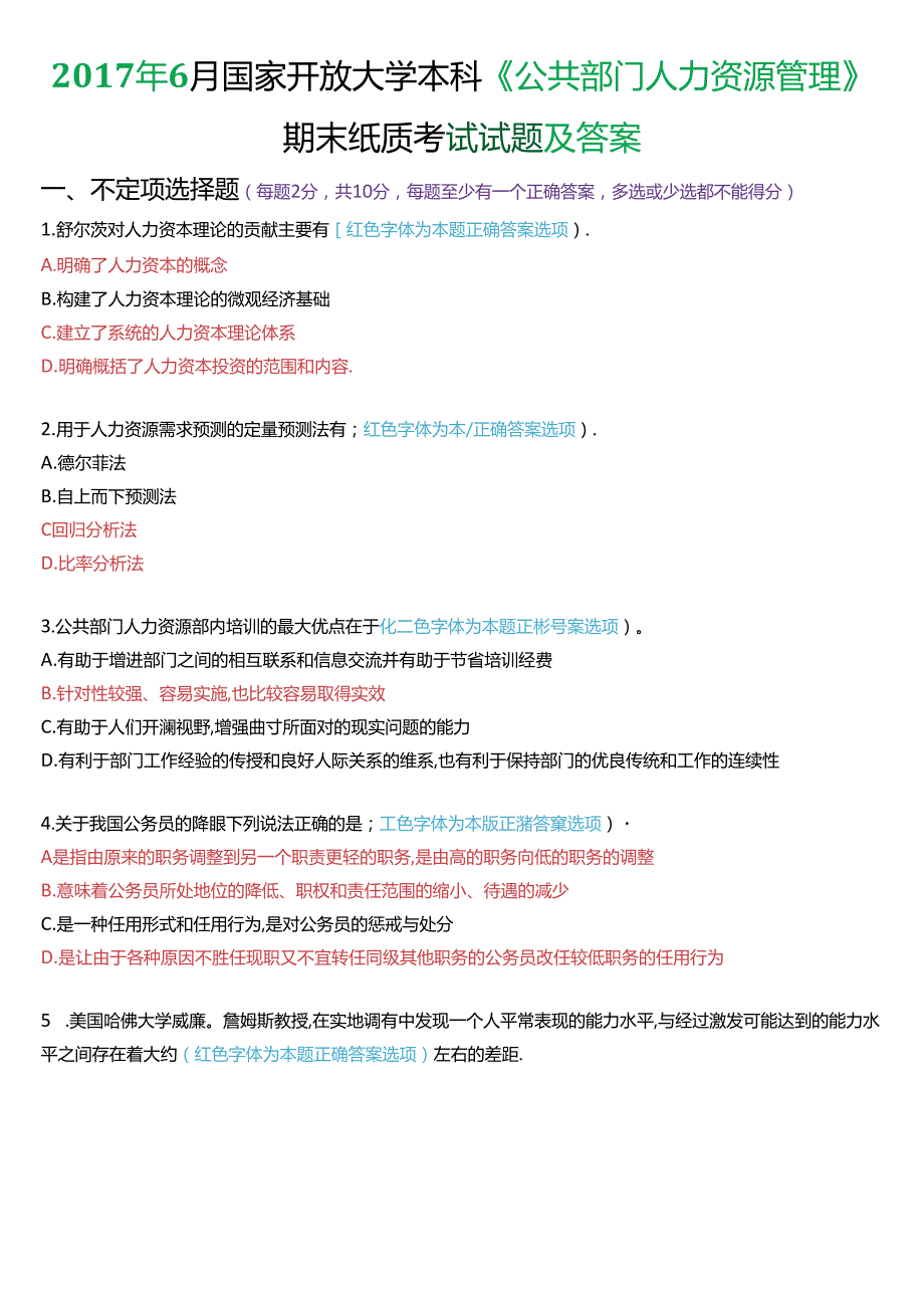6月国家开放大学本科《公共部门人力资源管理》期末纸质考试试题及答案.docx_第1页