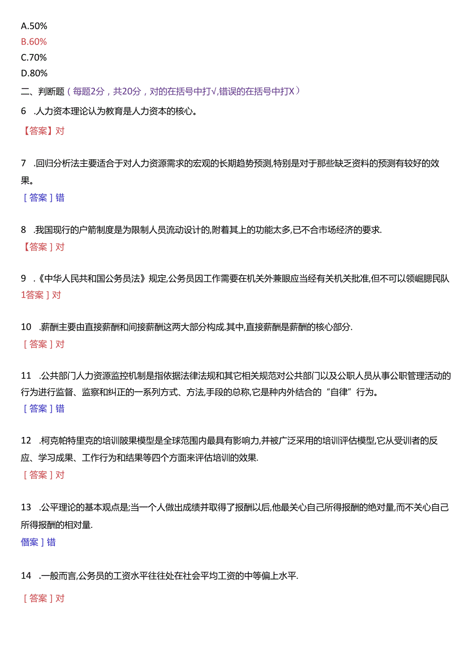 6月国家开放大学本科《公共部门人力资源管理》期末纸质考试试题及答案.docx_第2页