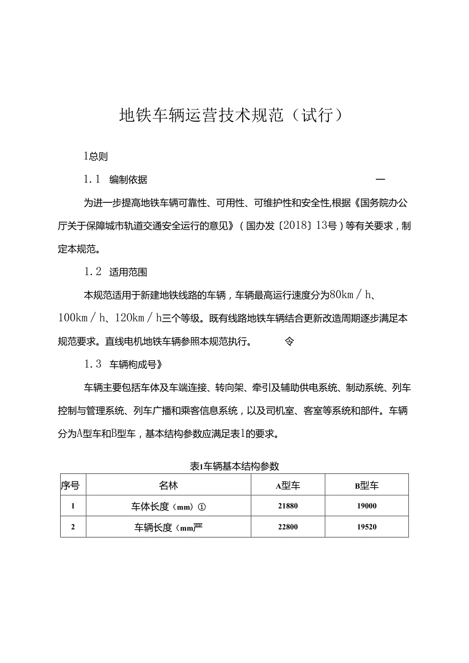 附件：《地铁车辆运营技术规范（试行）》.docx_第1页