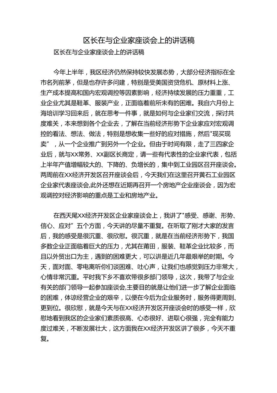 区长在与企业家座谈会上的讲话稿.docx_第1页