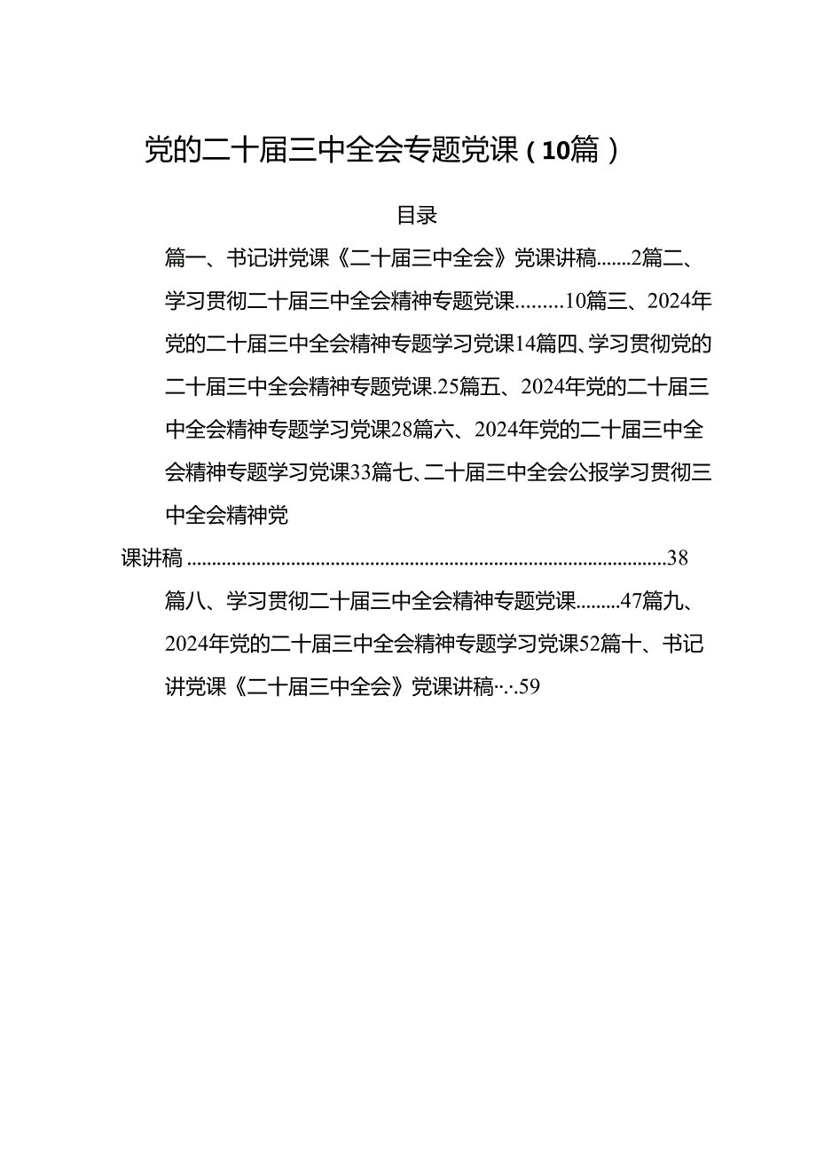 党的二十三中全会专题党课（10篇）.docx_第1页