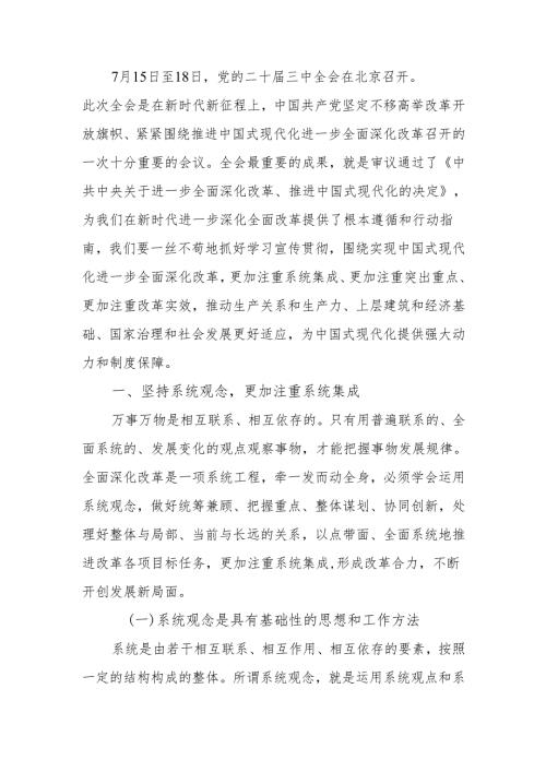 学习贯彻党的二十三中全会精神专题党课：坚持“三个更加注重”推动全面深化改革(1).docx
