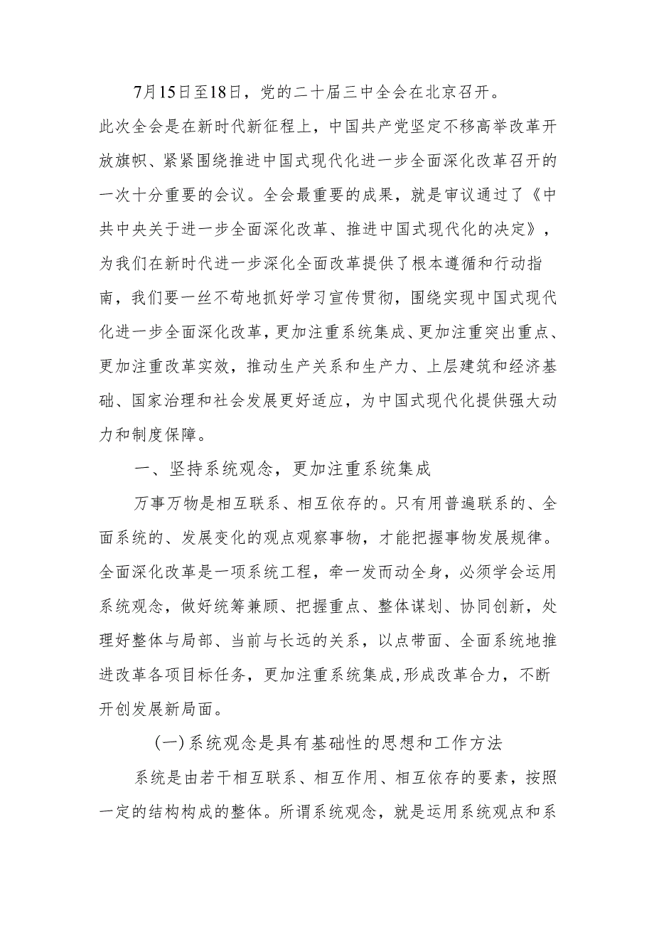 学习贯彻党的二十三中全会精神专题党课：坚持“三个更加注重”推动全面深化改革(1).docx_第1页