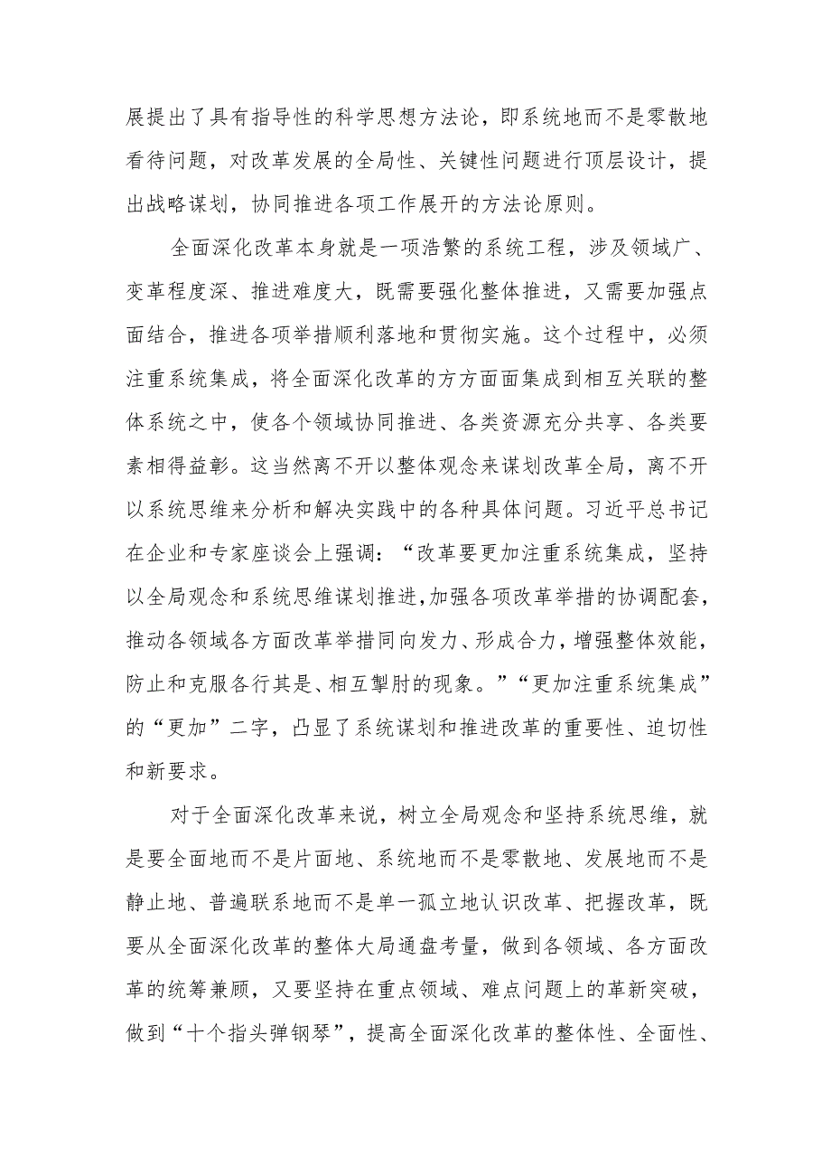 学习贯彻党的二十三中全会精神专题党课：坚持“三个更加注重”推动全面深化改革(1).docx_第3页