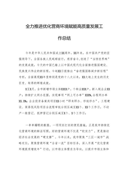 全力推进优化营商环境赋能高质量发展工作总结.docx