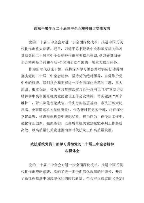 政法干警学习二十三中全会精神研讨交流发言8篇（精选）.docx