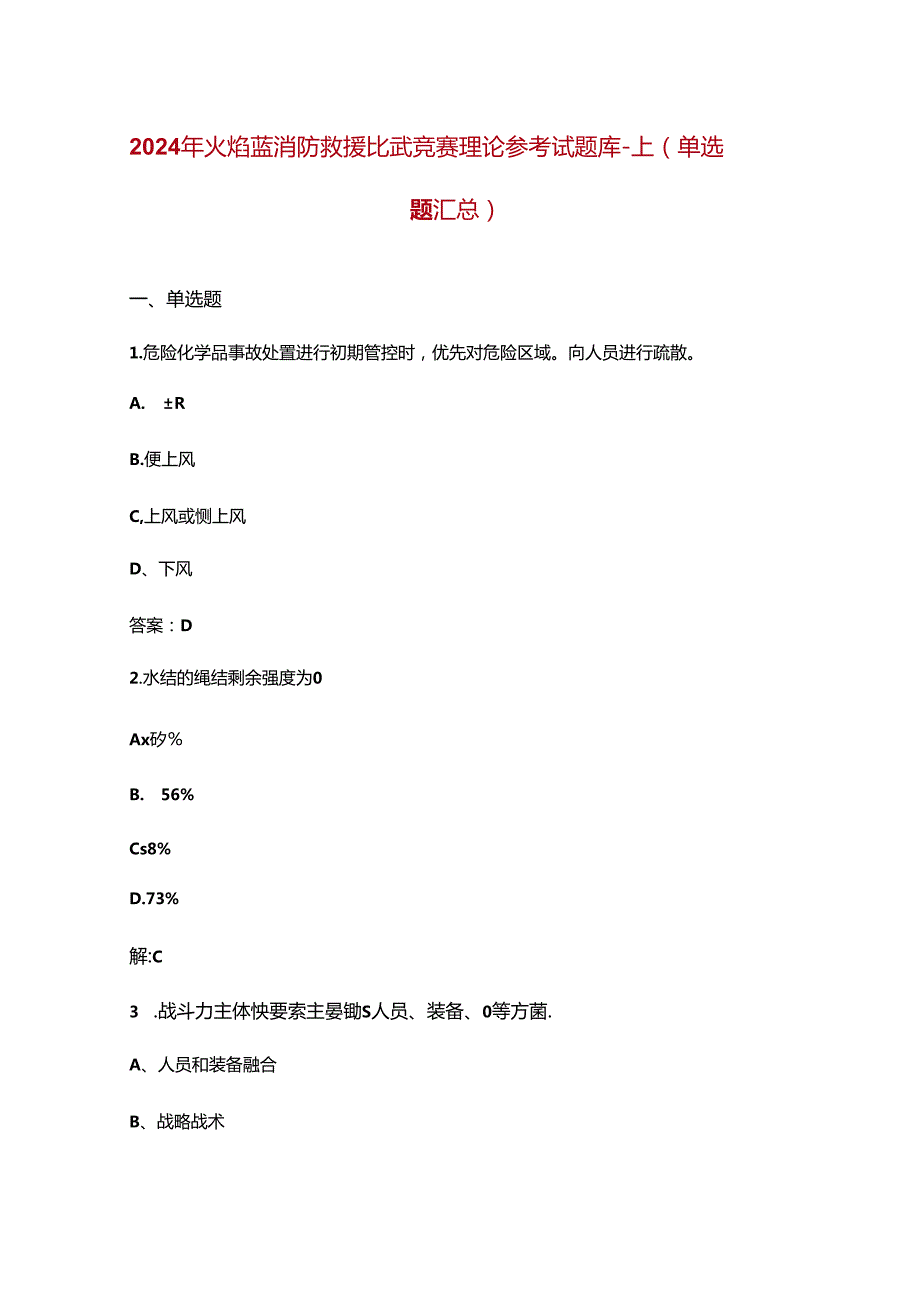 2024年火焰蓝消防救援比武竞赛理论参考试题库上（单选题汇总）含答案.docx_第1页