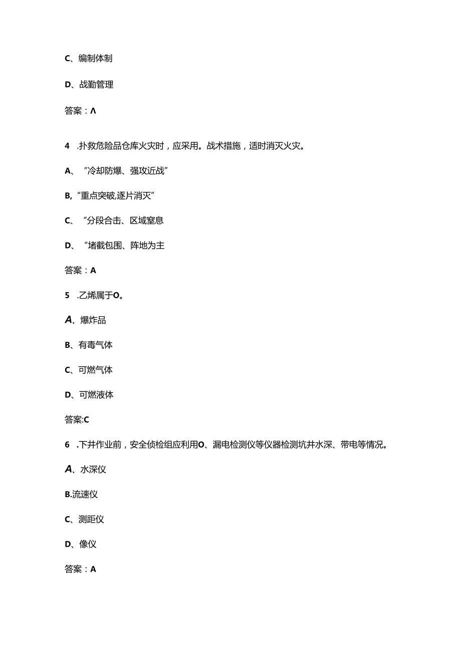 2024年火焰蓝消防救援比武竞赛理论参考试题库上（单选题汇总）含答案.docx_第2页