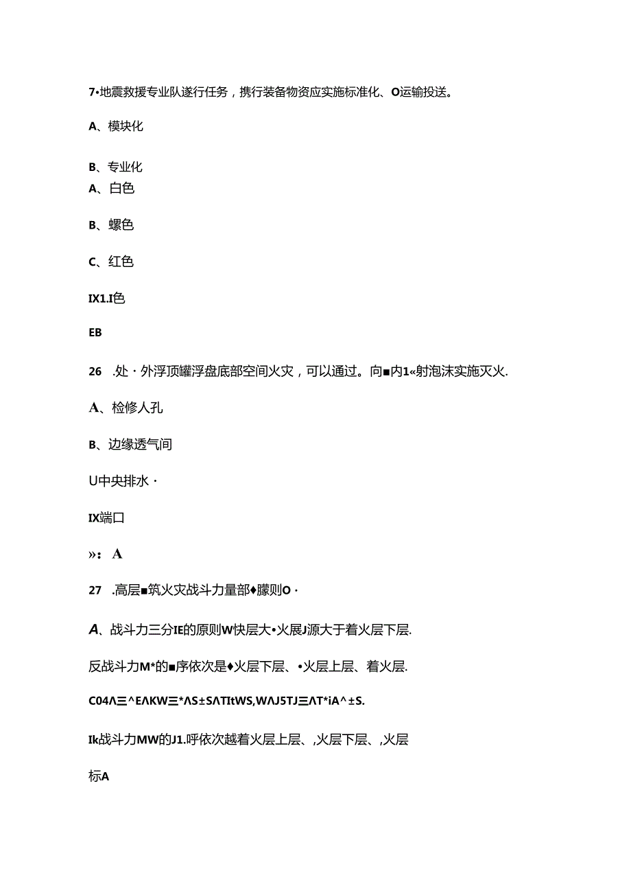 2024年火焰蓝消防救援比武竞赛理论参考试题库上（单选题汇总）含答案.docx_第3页