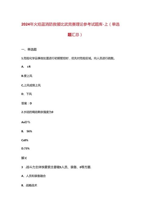 2024年火焰蓝消防救援比武竞赛理论参考试题库上（单选题汇总）含答案.docx