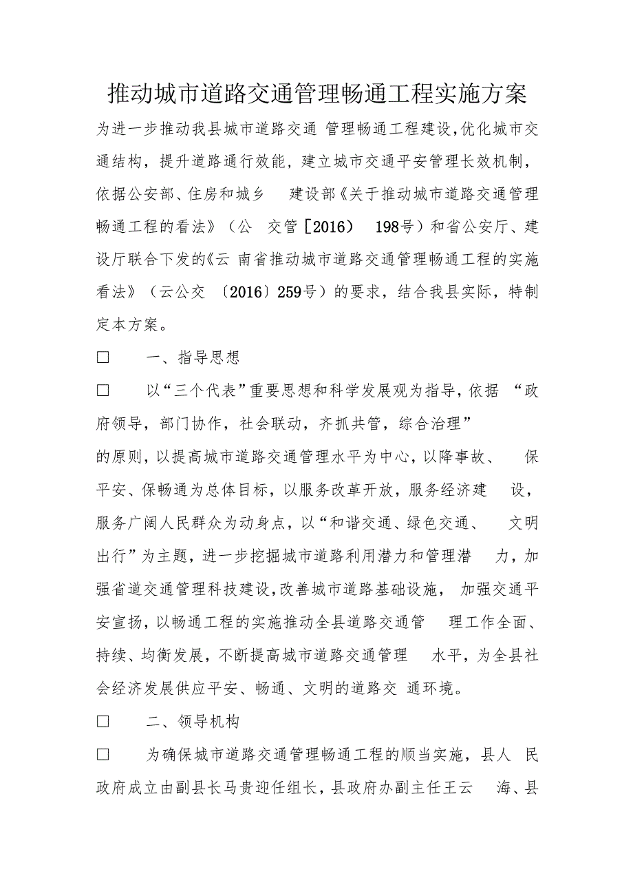 推进城市道路交通管理畅通工程实施方案(1).docx_第1页