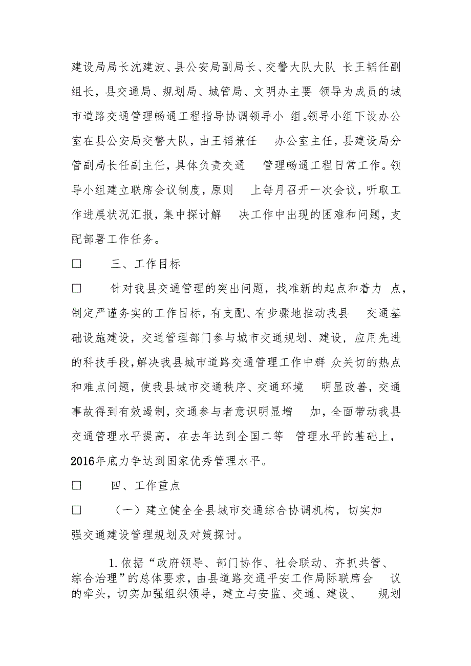 推进城市道路交通管理畅通工程实施方案(1).docx_第2页