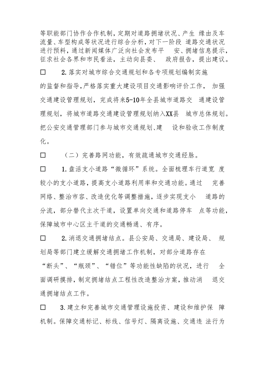 推进城市道路交通管理畅通工程实施方案(1).docx_第3页