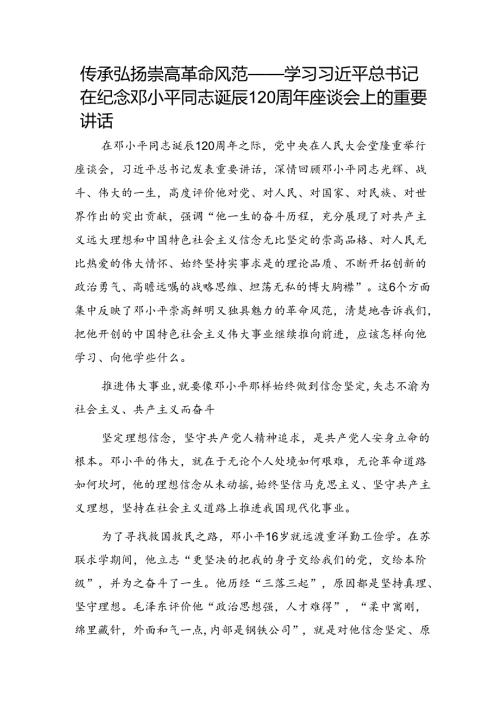 纪念邓小平同志诞辰120周年座谈会上的重要讲话党课：传承弘扬崇高革命风范.docx