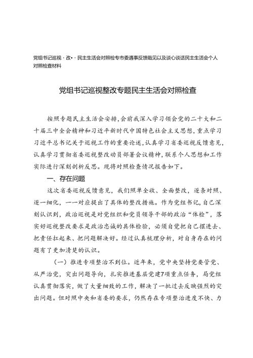 党组书记巡视整改专题民主生活会对照检查+市委巡察反馈意见以及谈心谈话民主生活会个人对照检查材料.docx