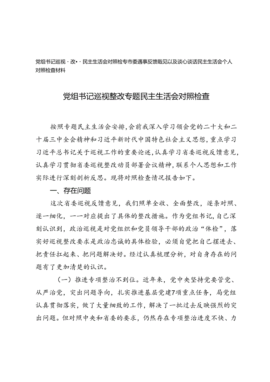 党组书记巡视整改专题民主生活会对照检查+市委巡察反馈意见以及谈心谈话民主生活会个人对照检查材料.docx_第1页