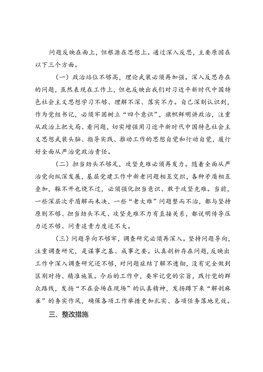 党组书记巡视整改专题民主生活会对照检查+市委巡察反馈意见以及谈心谈话民主生活会个人对照检查材料.docx_第3页